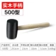 [实木手柄500型]