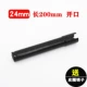 Рукав 24*200 мм (открытие) -cw8