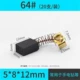 Carbon Brush-64#(20 поддержка/установка) Отправьте коробку