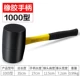 [优质橡胶柄1000型]