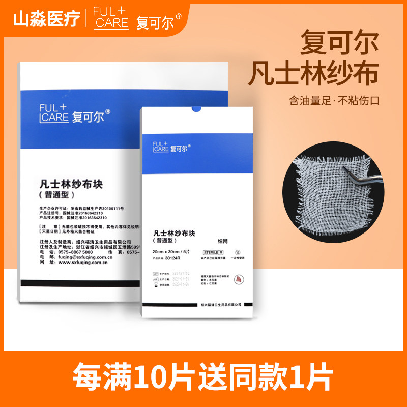 复可尔医用凡士林纱布油纱布无菌不粘伤口纱布块条伤口敷料烫伤