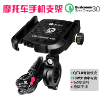 Motorcycle mobile phone bracket pedal motorcycle riding charging navigation bracket QC3 0 fast charging bracket fixing frame