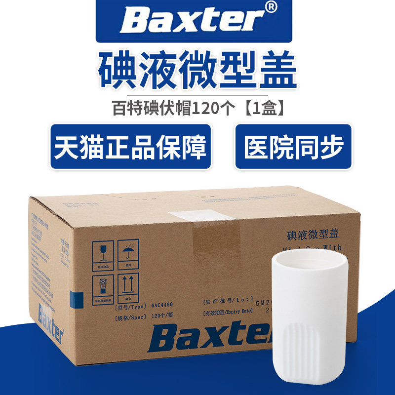 医用碘伏帽：腹透患者的福音，百特百洛普优威通用腹膜透析帽全解析！-6866高分子材料及制品-淘宝百科网