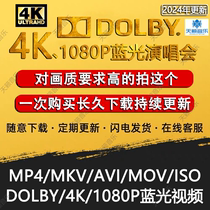 DOLBY4K画质音乐会1080P蓝光演唱会视频2300G