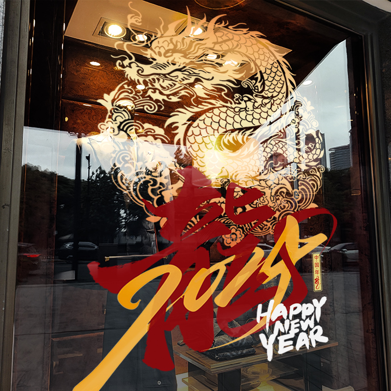 New Year's decorative window Flower Dragon Year Spring Festival Creative Gold Dragon Window sticker 2024 New Year's window Electrostatic Glass Sticker Door Sticker-Taobao