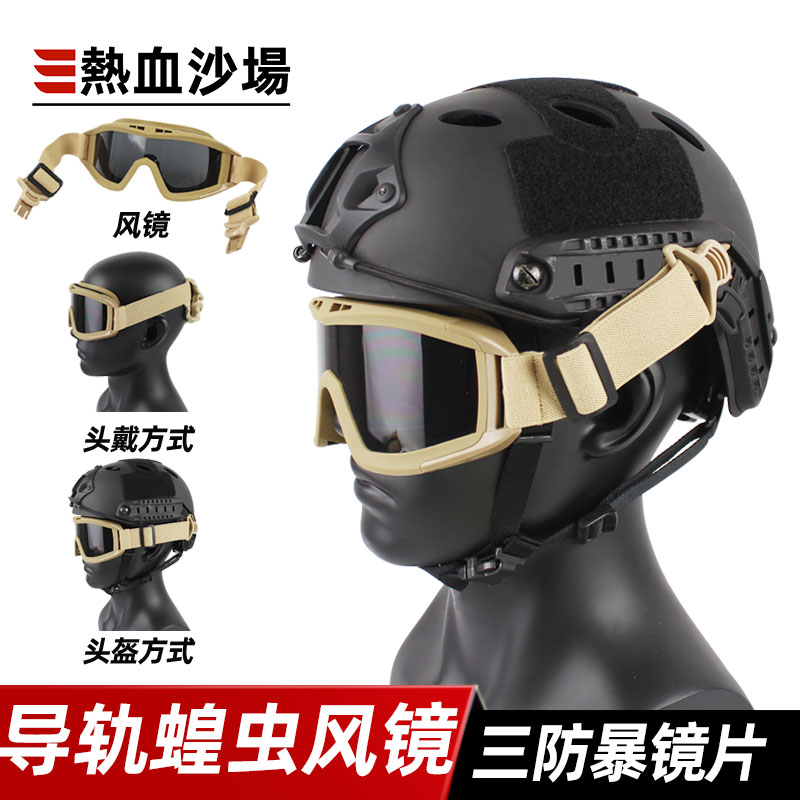 Hot Blood Sand Field FAST Rail Safety Helmet Special Locusts Riot Wind Mirror Goggles Three Lenses Wendy Safety Helmet Goggles