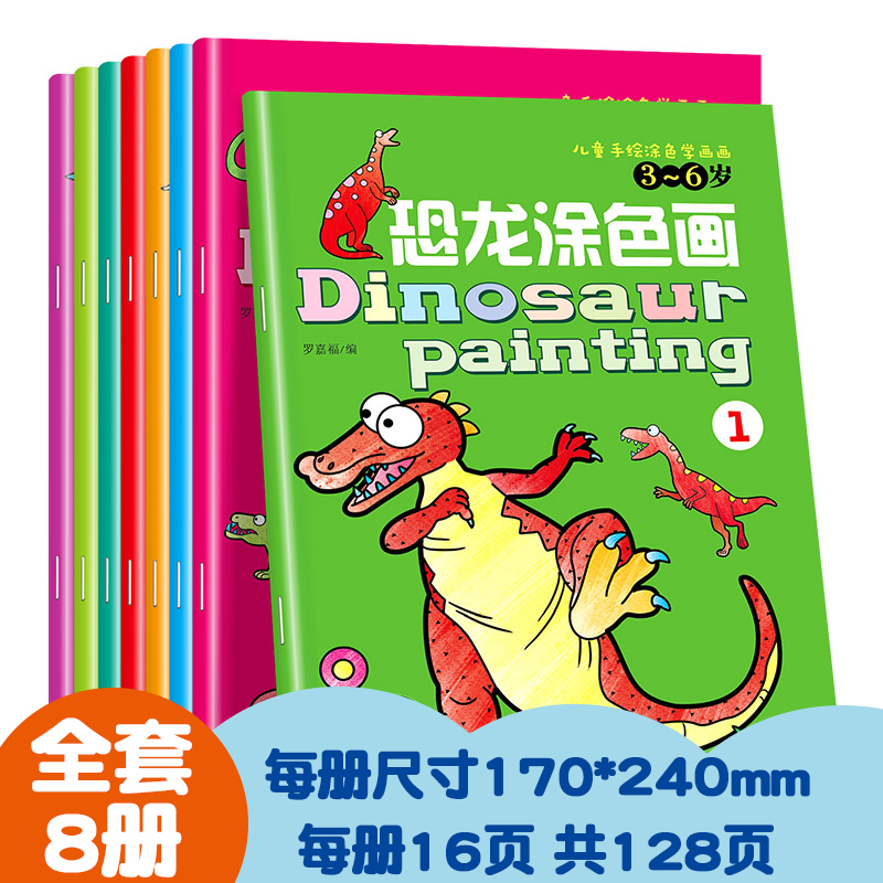 8 books for dinosaur colored books children drawing this baby painting textbook 2-3-4-5-6-7-8 years old kindergarten painting textbooksSkypainting sky painting painting colored pencil sticks