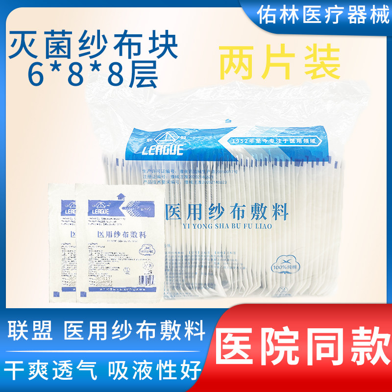 联盟无菌医用纱布块一次性脱脂纱布敷料灭菌伤口包扎消毒纱布片