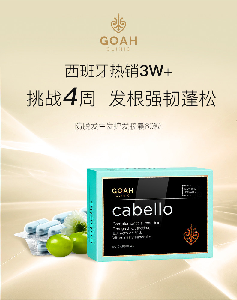 0点开始 西班牙进口 Goah 防脱发生发护发维生素胶囊 60粒*3盒 双重优惠折后￥338包邮包税