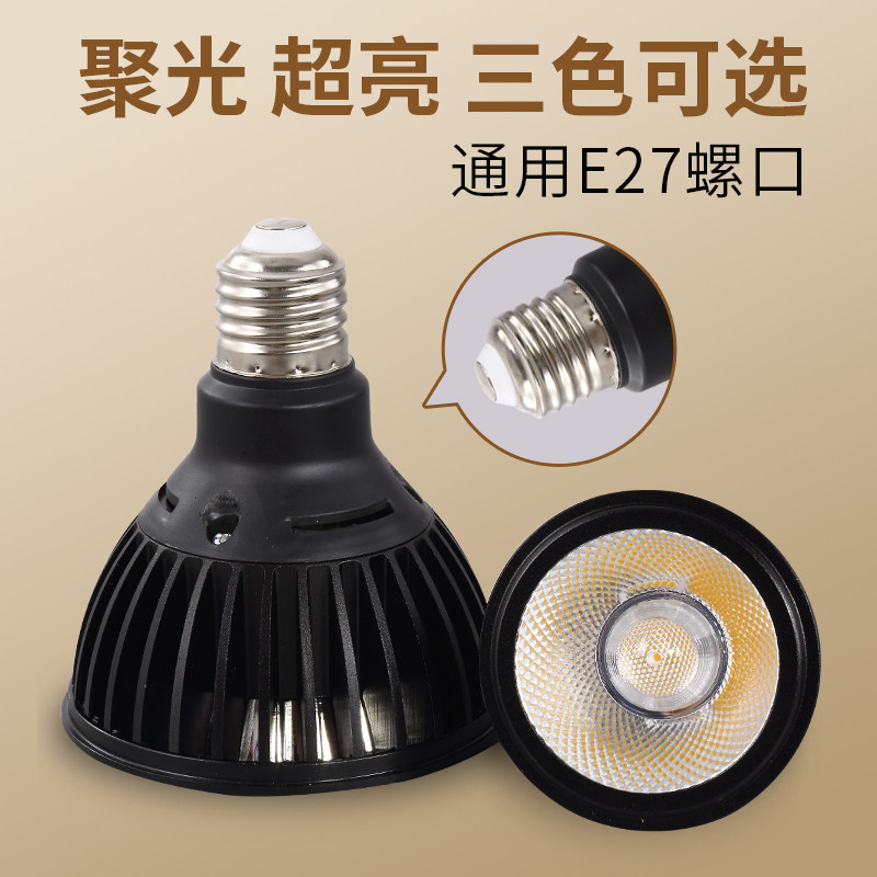 Clothing store light bulb cob spotlight dining room par30e27 super bright single light yellow light warm white light light Cup screw led