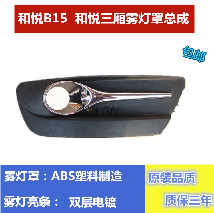 Suitable for Jianghuai Heyue B15 sedan fog lamp cover assembly fog lamp frame fog lamp cover front bumper lamp original