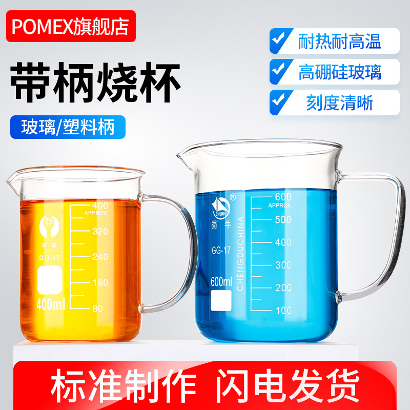 蜀牛带柄烧杯博美带把手玻璃柄塑料柄玻璃烧杯250/500/1000ml北京刻度线实验室耐高温实验器材家用喝水杯量杯