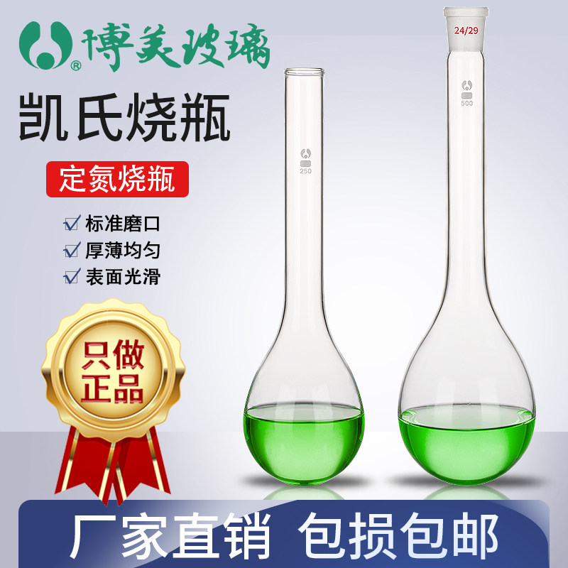 北京博美凯氏烧瓶氨氮蒸馏烧瓶高硼硅玻璃标口定氮烧瓶长颈茄形瓶磨口茄形烧瓶实验室50/100/250/500/1000ml