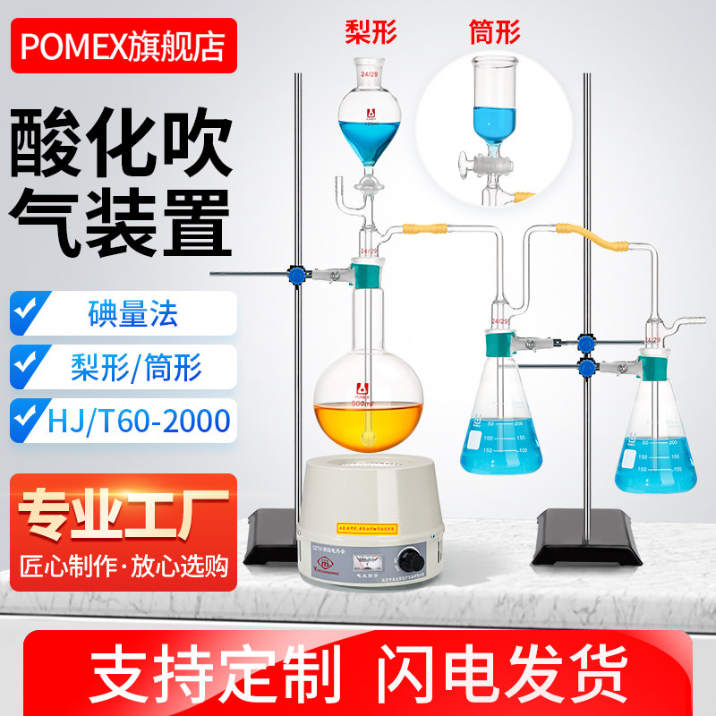 酸化吹气吸收装置碘量法测定硫化物的装置水和废水中的硫化物测定HJ/T60-2000化学实验器材实验室蒸馏装置