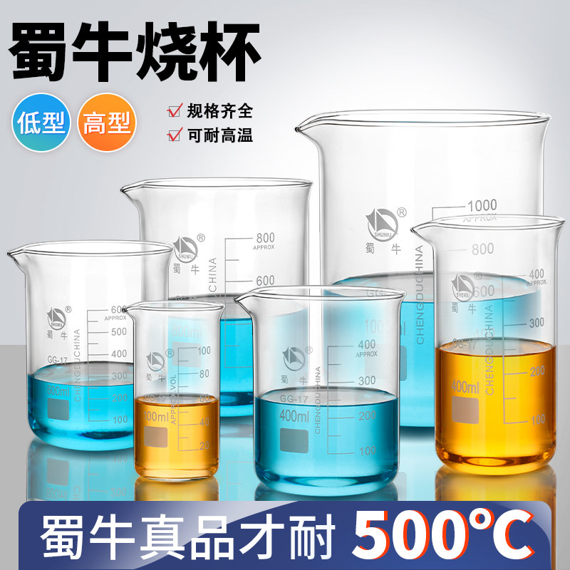 蜀牛烧杯低型高型耐高温带刻度25/50/100/150/200/250/300/400/500/800/1000/2000ml玻璃烧杯化学实验器材