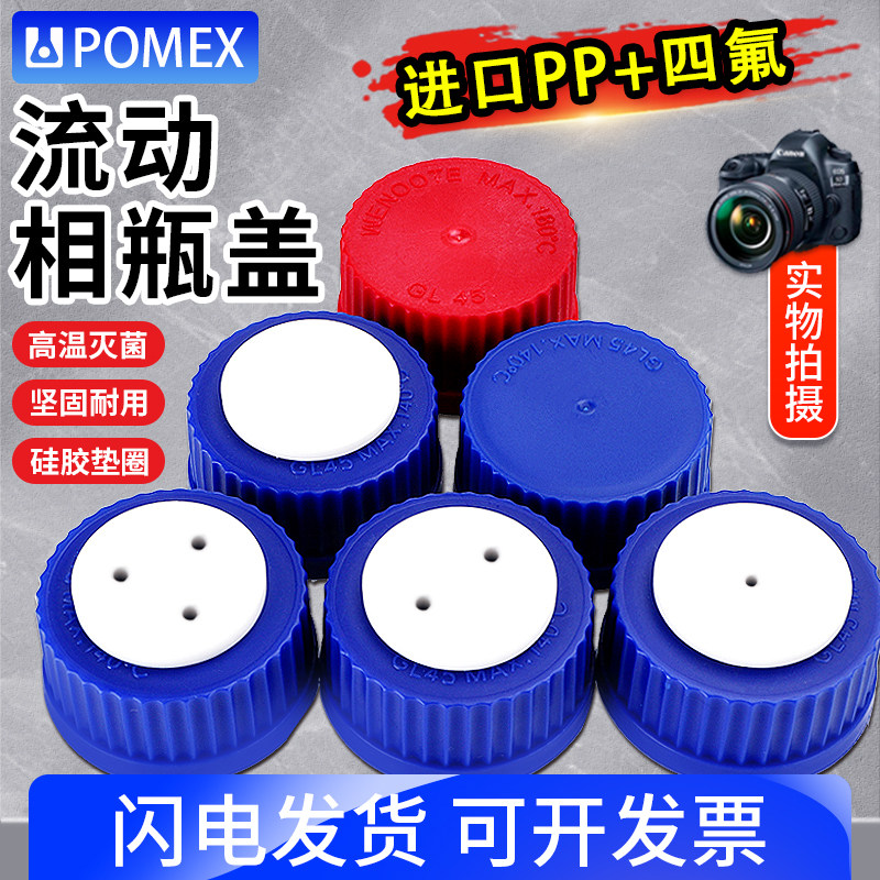 【POMEX】液相流动相瓶盖相液瓶补料瓶盖子1/2/3孔GL45螺口试剂瓶四氟盖丝口化学试剂瓶盖带孔进样瓶盖