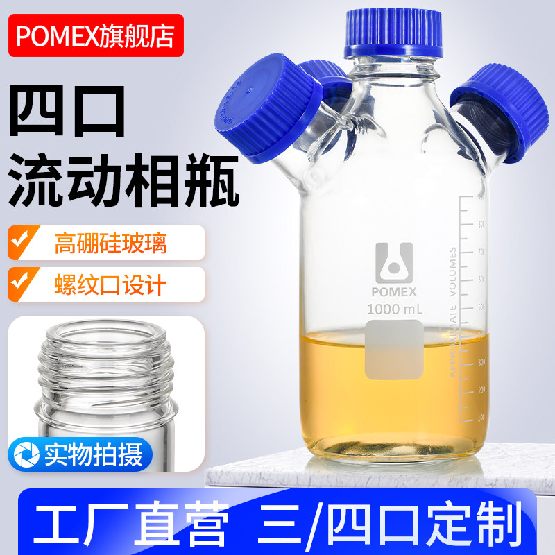 POMEX螺口多口液相瓶 HPLC流动相溶剂瓶 四口Y型玻璃储液瓶 实验室耐温瓶