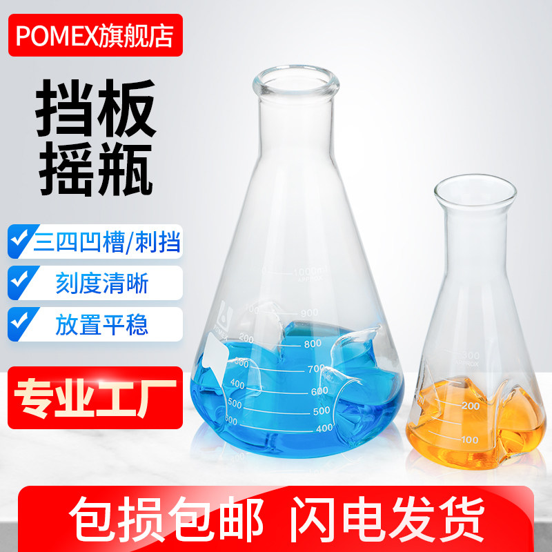 具挡板三角烧瓶摇菌瓶震荡瓶摇均瓶摇瓶二三四挡凹凸刺型摇瓶5010015025050010002000300050ml毫升可定制