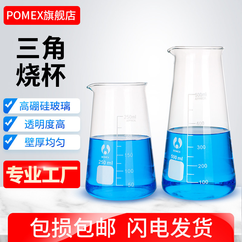 三角烧杯锥形烧杯刻度耐高温博美玻璃烧杯可广口高硼硅化学实验室125/250/500ml毫升