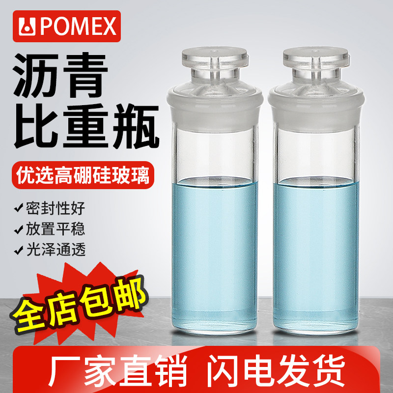 POMEX玻璃沥青比重瓶密度瓶SYD-0603实验室用测量固体液体粘度密度试验瓶沥青水泥密度瓶
