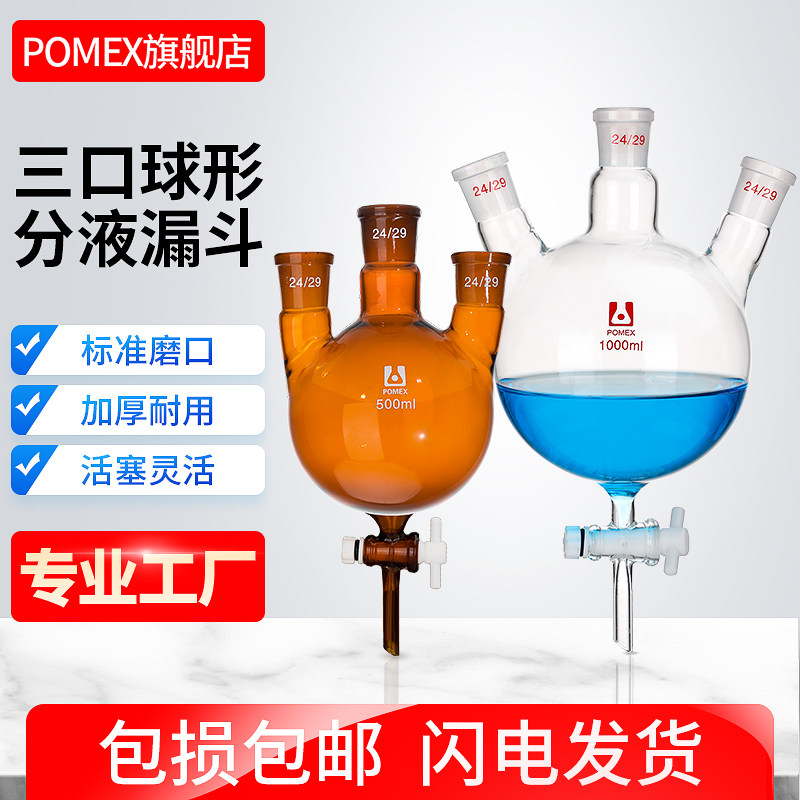 玻璃三口球形分液漏斗具4F四氟玻璃活塞节阀门250/500/1000/2000/5000/10000ml实验室用玻璃器材球型滴液漏斗