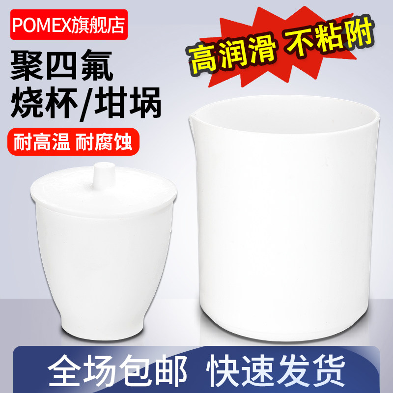 【POMEX】聚四氟乙烯4F四氟烧杯PTFE特氟龙烧杯耐酸碱坩埚取样杯50/100/250/500/1000/5000ml毫升实验室器材