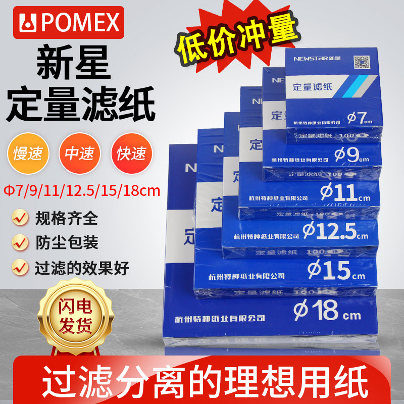 新星定量滤纸快速中速慢7/9/11/12.5/15/18cm速实验室测量滤纸汽车机油检试滤纸圆园形型实验室过滤用纸