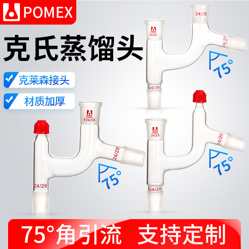 玻璃克氏蒸馏头 75&deg;度克莱森接头螺口温度计套管四口分馏头化学实验室仪器器材器皿可定制