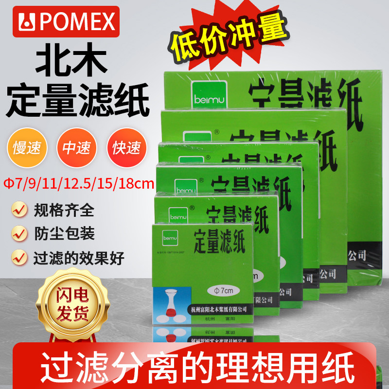 北木定量滤纸 快速中速慢速7/9/11/12.5/15/18cm实验室测速滤纸汽车机油检测试滤纸圆园形型过滤用纸