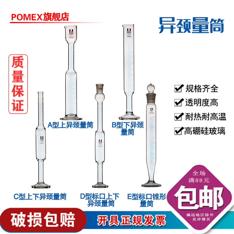 POMEX玻璃异径颈量筒上下异径颈量筒标准口上下异径颈量筒石油量筒锥形量筒100ml