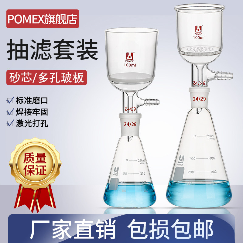 【POMEX】布氏砂芯漏斗抽滤装置玻璃板砂芯多孔玻板抽滤漏斗30/150/1000/2000/3000ml实验室三角烧瓶过滤装置