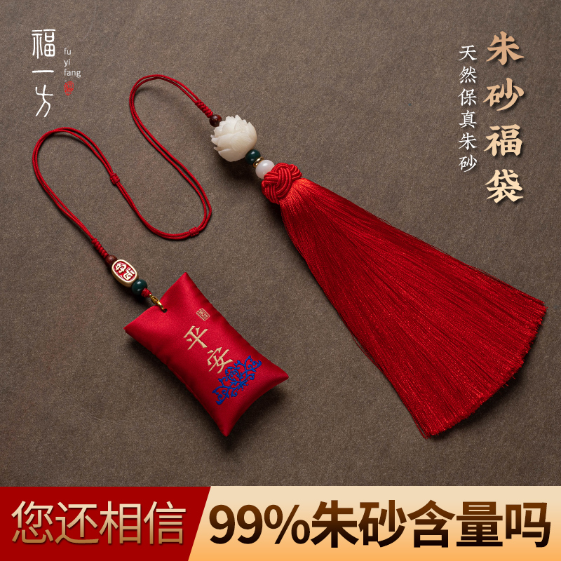 Fuyifang's official flagship cinnabar original stone blessing bag car pendant men and women rearview mirror car pendant safe in and out