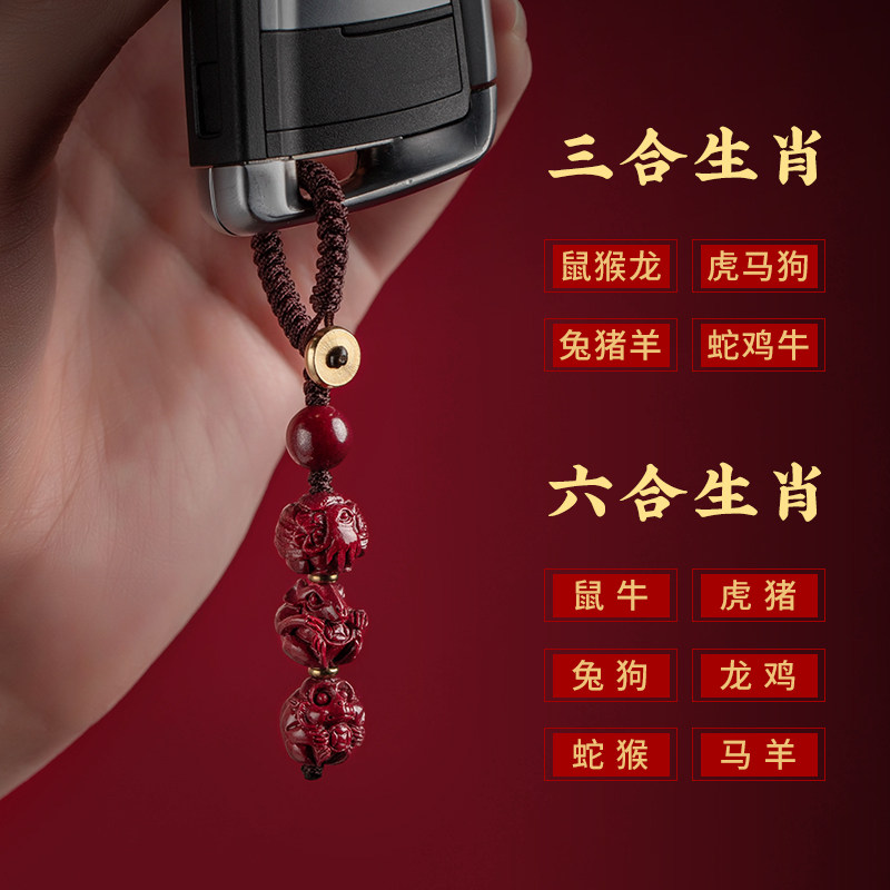 三合六合生肖硃砂掛件 汽車鑰匙扣鍊墜飾