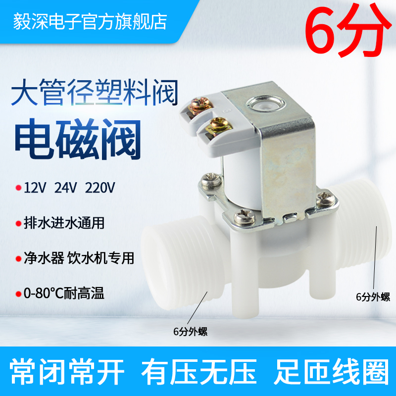 A08 Yishen 6 points water dispenser water purifier release water valve solenoid valve automatic 12 pressure-free normally open normally closed