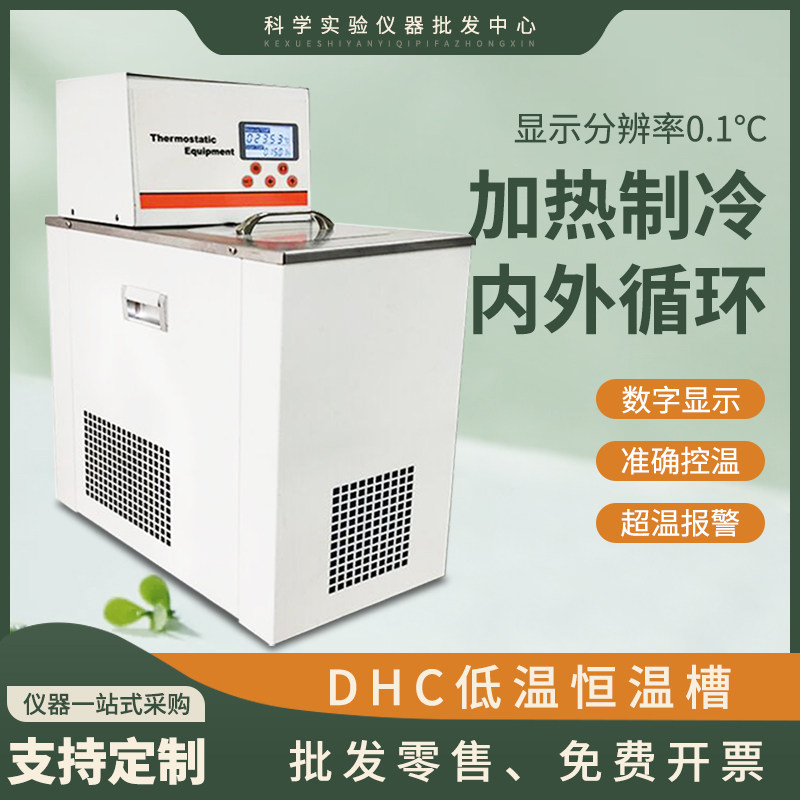 DHC低温恒温槽高精度加热制冷水浴槽冷却液循环泵实验室水箱智能