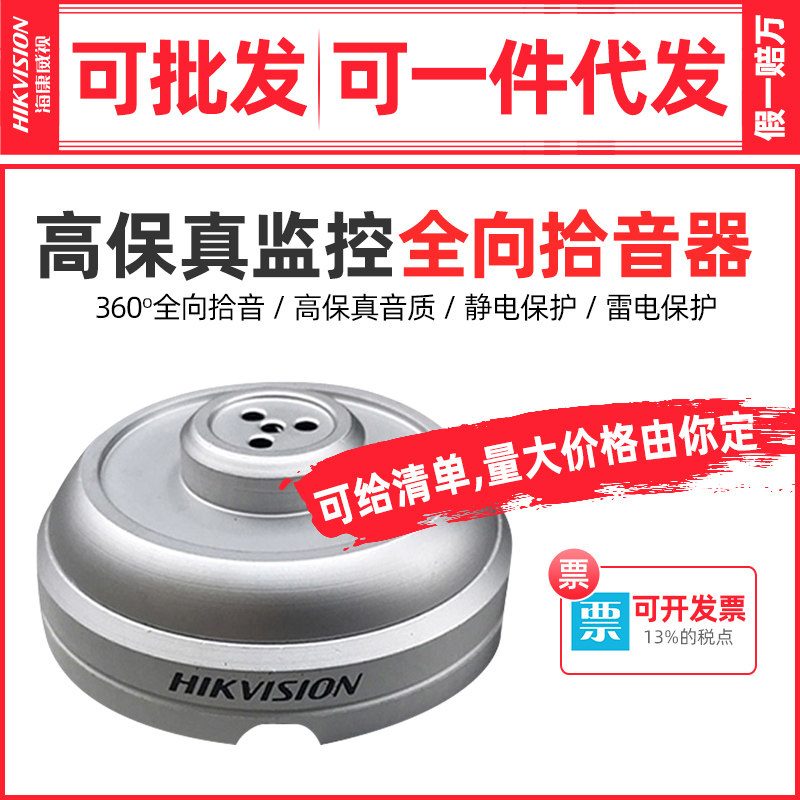 Hikvision monitoring special pickup high-fidelity pickup head high-efficiency noise reduction recording DS-2FP1021