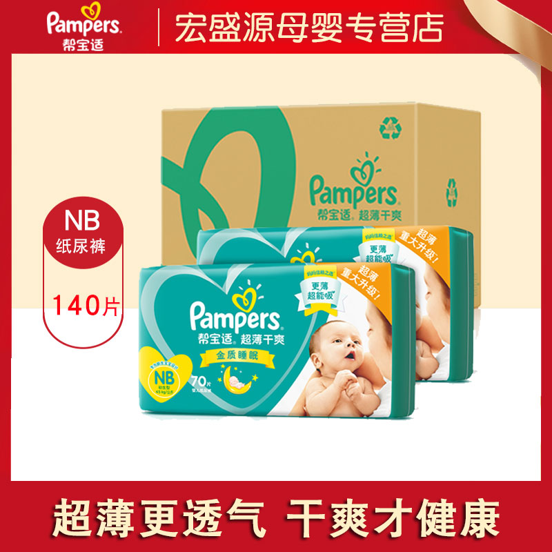 Help Bag suitable newborn paper diaper NB140 sheet primary male and female ultra-thin breathable dry and dry baby diaper small number
