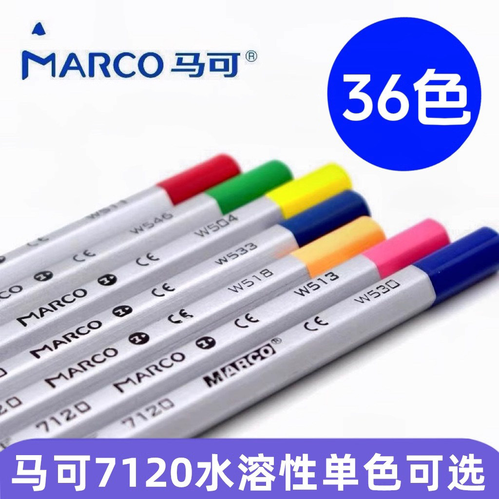 MARCO马可7120水溶性彩色铅笔马克单支水溶彩铅彩色铅笔48色可选
