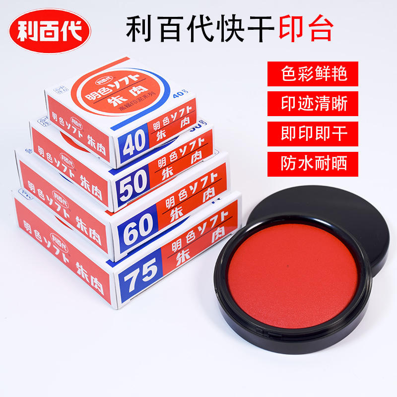 利百代MS-60快干印台明色朱肉印泥大号办公财务专用红色纱布按手圆形印章印台红色银行财务防水印泥
