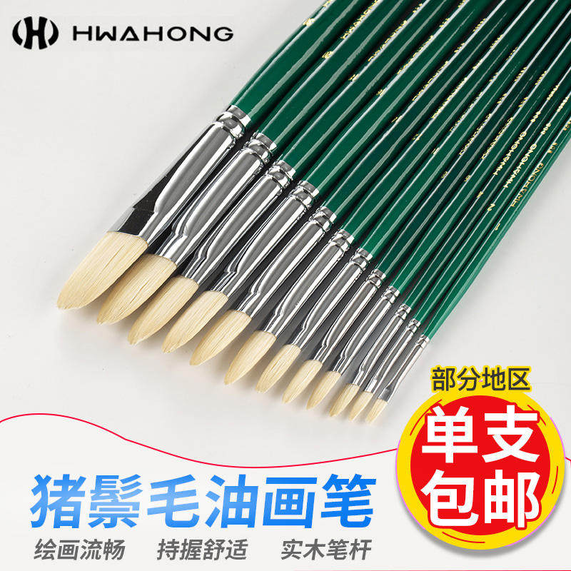 韩国原装进口Hwahong华虹808系列油画笔/水彩水粉丙烯画笔 猪鬃油画笔