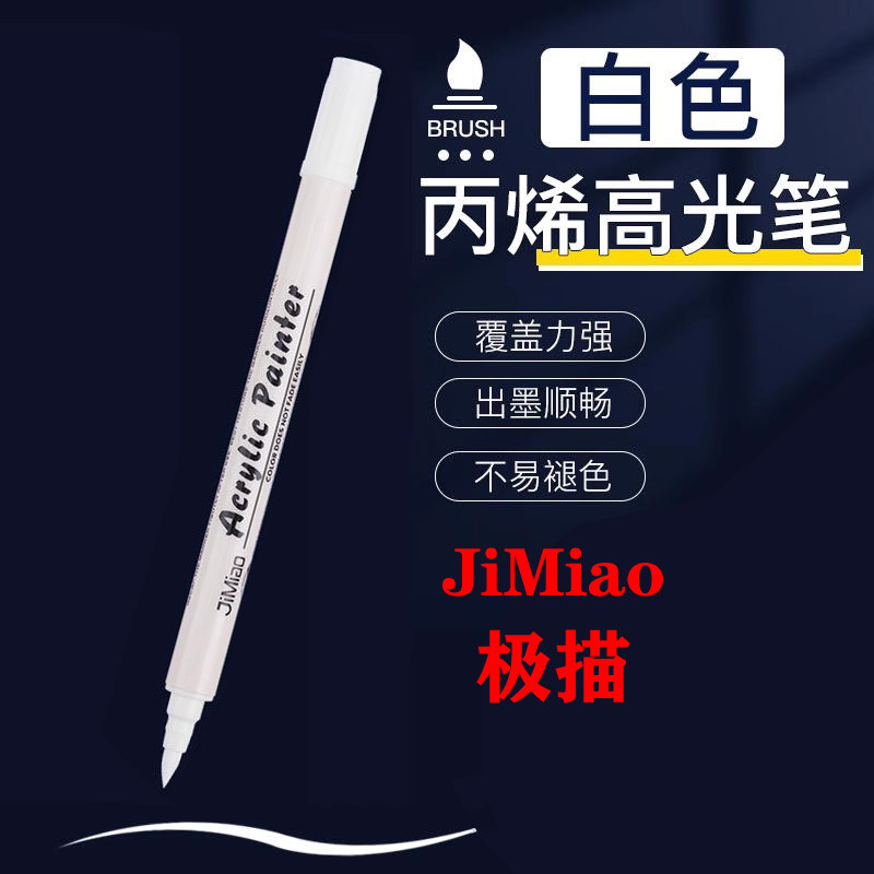 极描白色高光笔美术生专用丙烯马克笔防水不掉色记号笔软硬双头速干不透色小学生涂鸦手绘咕卡笔