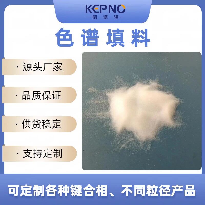 科谱诺C18填料球形制备色谱20-45&mu;m100A100g货号1.02040505