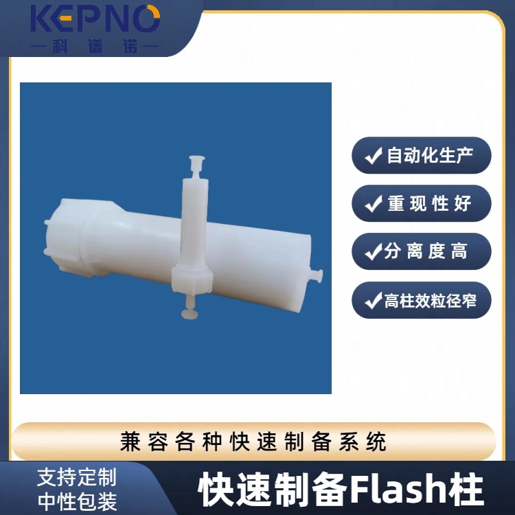 Flash柱中低压制备色谱快速分离药物天然物分离C18flash50um/50g