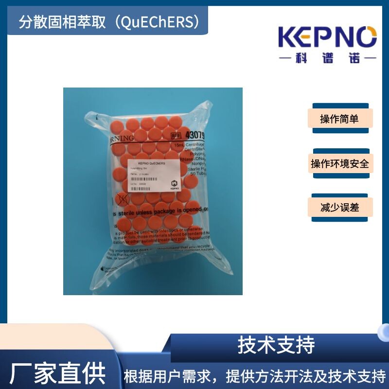 科谱诺QuEChERS净化管农残检测GB/AOAC方法15mL50支/包