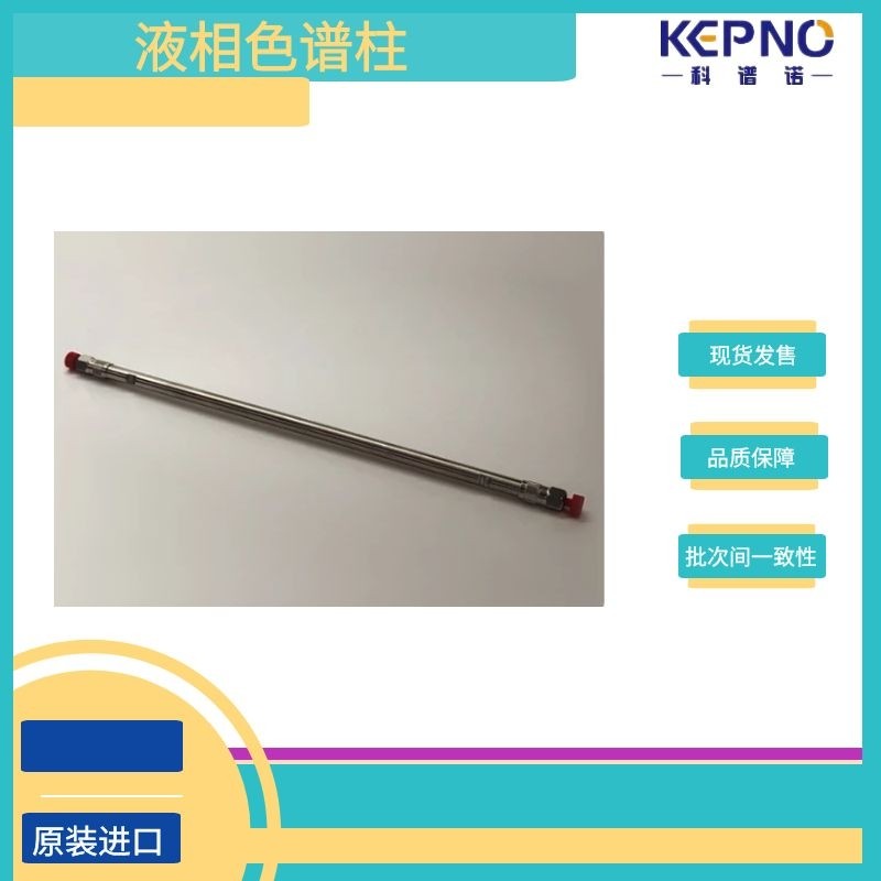 科谱诺国产C18液相色谱柱十八烷基硅烷化硅胶5&mu;mHPLC