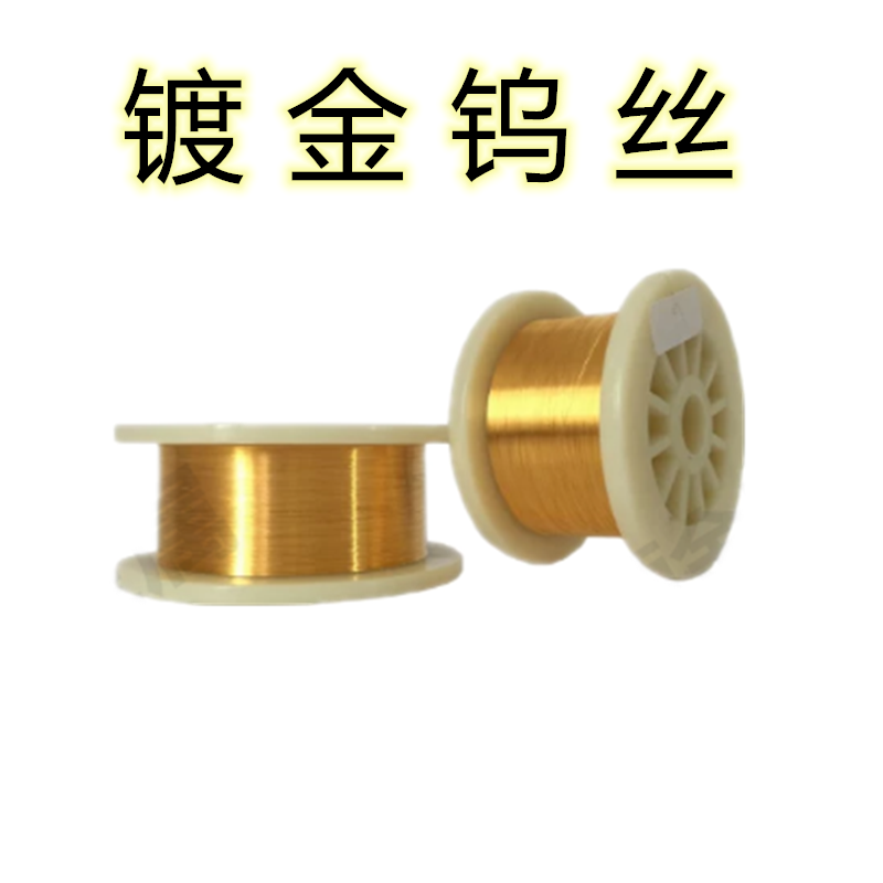 镀金钨丝0.02-0.3mm金色闪亮的钨丝镀金电极耐高温耐腐蚀/高熔点