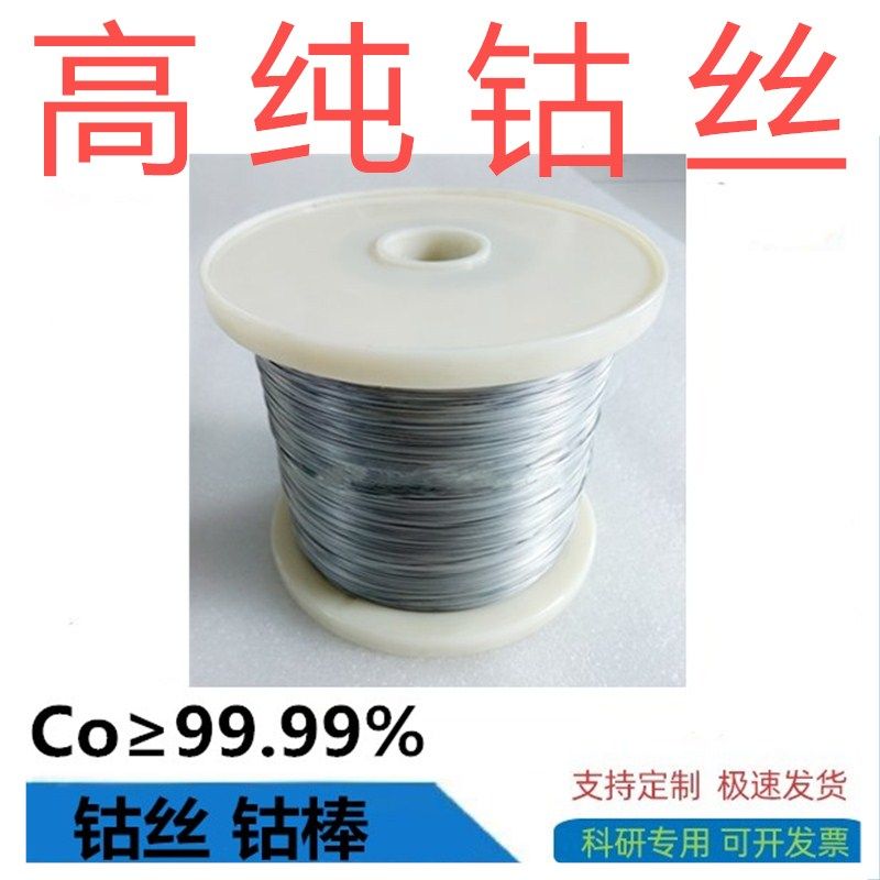 实验钴丝 纯钴丝 钴电极高纯钴丝 磁性钴丝 钴合金丝钴棒Co99.99%
