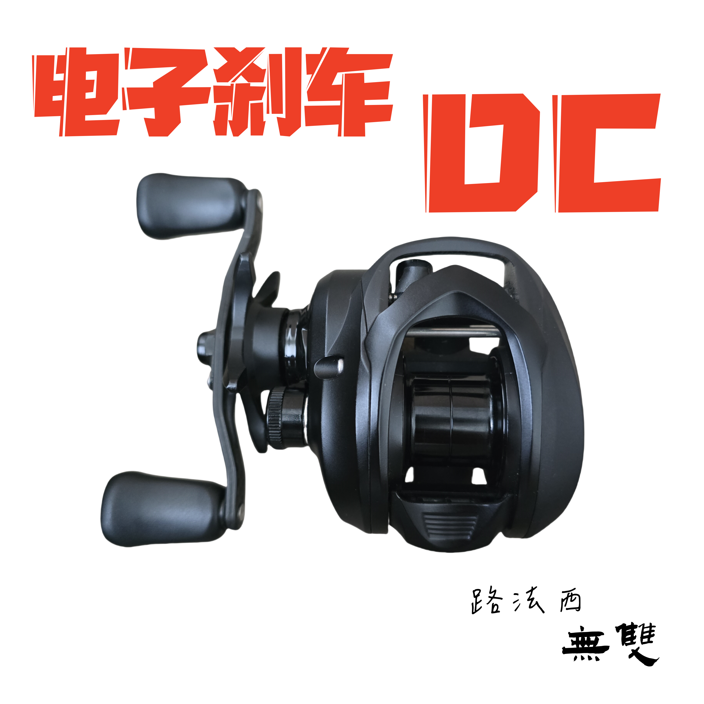 中国七宝水滴6cm3cm 路法西无双水滴轮DC电子刹车：钓鱼达人的新宠，泛用微物钓法的利器