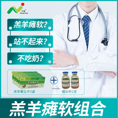 中精 Паралич ягненка смягчать специальное лечение португальская пленка ягненка*5 коробка сильная шейка 15 мл*2 кормовые добавки