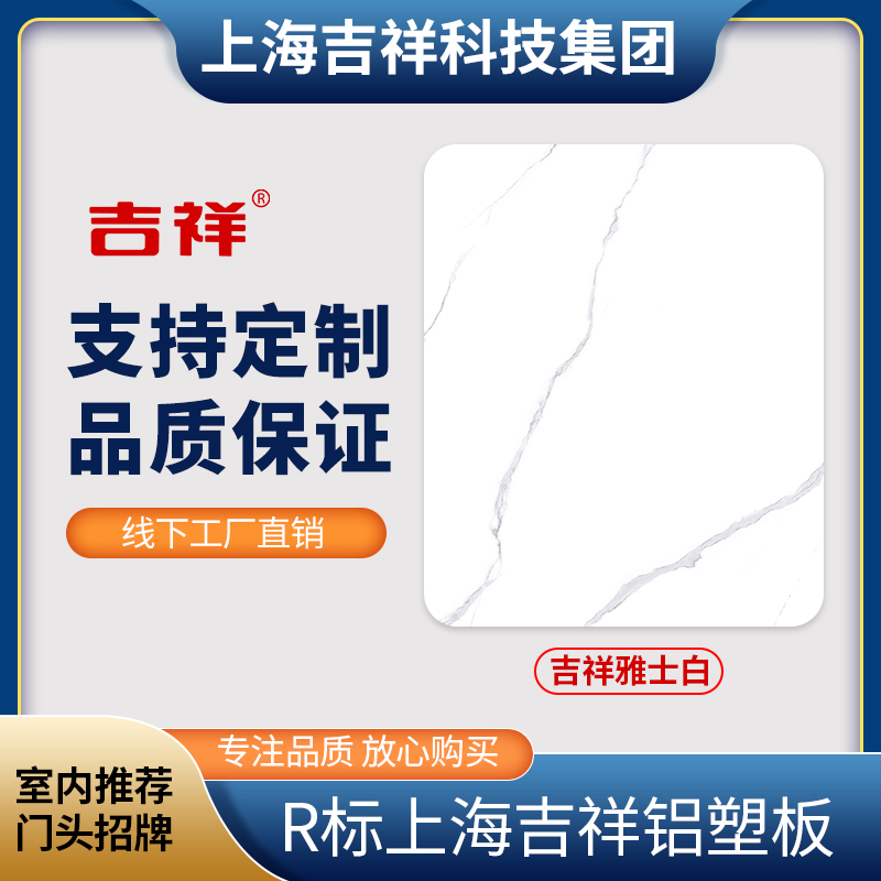 Shanghai Jixiang Masai white aluminum plastic plate sheet 3mm decorative plate protective wall panel indoor wall background wall door head sign